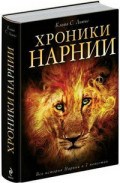 Льюис К. - Хроники Нарнии (ил. П.Бейнс) - 2019 Льюис К. - Хроники Нарнии (ил. П.Бейнс) - 2019