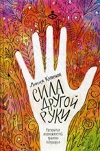 Капаччионе Л. - Сила другой руки Раскрытие возможностей правого полушария - 2019 Капаччионе Л. - Сила другой руки Раскрытие возможностей правого полушария - 2019