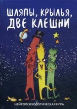 Шляпы крылья две клешни Нейропсихологическая игра - 2019 Шляпы крылья две клешни Нейропсихологическая игра - 2019