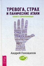 Голощапов А. - Тревога страх и панические атаки Книга самопомощи - 2020 Голощапов А. - Тревога страх и панические атаки Книга самопомощи - 2020