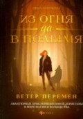 Бирюкова И. - Из огня да в полымя Кн.1 Ветер перемен - 2020 Бирюкова И. - Из огня да в полымя Кн.1 Ветер перемен - 2020