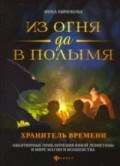 Бирюкова И. - Из огня да в полымя Кн.3 Хранитель времени - 2020 Бирюкова И. - Из огня да в полымя Кн.3 Хранитель времени - 2020