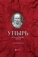б/а - Упырь Русская классика хоррора - 2020