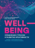 Безуглова М. - WELLBEING управление стрессом и развитие креативности - 2020 Безуглова М. - WELLBEING управление стрессом и развитие креативности - 2020
