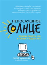 Чуднявцев С.Е. - Непослушное солнце или как понять что в голове у подростка - 2020 Чуднявцев С.Е. - Непослушное солнце или как понять что в голове у подростка - 2020