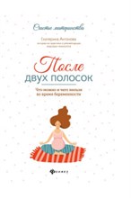 Антонова Е. - После двух полосок Что можно и что нельзя во время беременности - 2020 Антонова Е. - После двух полосок Что можно и что нельзя во время беременности - 2020