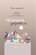 Сивожелезова А. - Испытание декретом - 2020 Сивожелезова А. - Испытание декретом - 2020