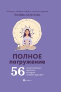 Полное погружение 56 медитативных практик которые меняют будущее Полное погружение 56 медитативных практик которые меняют будущее
