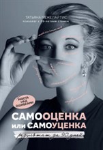 Межелайтис Т. - Самооценка или самоуценка Работа над ошибками - 2021 Межелайтис Т. - Самооценка или самоуценка Работа над ошибками - 2021