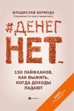 Бермуда В. - #Денег нет...150 лайфхаков как выжить когда доходы падают - 2021 Бермуда В. - #Денег нет...150 лайфхаков как выжить когда доходы падают - 2021