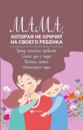 Чуднявцев С. - Мама которая не кричит на своего ребенка Трекер полезных привычек Список дел и задач - 2021 Чуднявцев С. - Мама которая не кричит на своего ребенка Трекер полезных привычек Список дел и задач - 2021