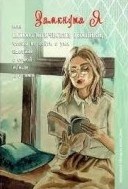 Колендо-Смирнова А. - Замкнутая я или психологические техники чтобы не сойти с ума наедине с собой и/или другими - 2020 Колендо-Смирнова А. - Замкнутая я или психологические техники чтобы не сойти с ума наедине с собой и/или другими - 2020
