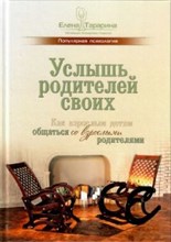 Тарарина Е. - Услышь родителей своих Как взрослым детям общаться со взрослыми родителями - 2019 Тарарина Е. - Услышь родителей своих Как взрослым детям общаться со взрослыми родителями - 2019