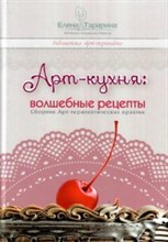 Тарарина Е. - Арт кухня волшебные секреты Сборник арт-терапевтических практик - 2019 Тарарина Е. - Арт кухня волшебные секреты Сборник арт-терапевтических практик - 2019