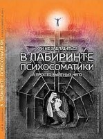 Колендо -.С. - Как не заблудиться в лабиринте психосоматики а просто выйти из него - 2019 Колендо -.С. - Как не заблудиться в лабиринте психосоматики а просто выйти из него - 2019