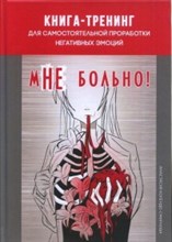 Колендо-Смирнова А. - Книга тренинг для самостоятельной проработки негативных эмоций мНе больно - 2020 Колендо-Смирнова А. - Книга тренинг для самостоятельной проработки негативных эмоций мНе больно - 2020
