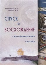 Спуск и восхождение к метафорическим картам - 2020 Спуск и восхождение к метафорическим картам - 2020