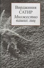 Сатир В. - Множество ваших лиц - 2019 Сатир В. - Множество ваших лиц - 2019