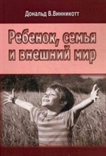Винникотт - Ребенок семья и внешний мир - 2017