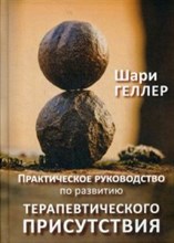 Геллер Ш. - Практическое руководство по развитию терапевтического присутствия - 2020 Геллер Ш. - Практическое руководство по развитию терапевтического присутствия - 2020