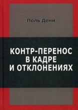 Дени П. - Контр-перенос в кадре и отклонениях - 2020 Дени П. - Контр-перенос в кадре и отклонениях - 2020