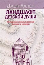 Аллан Д. - Ландшафт детской души Юнгианское консультирование в школах и клиниках - 2020