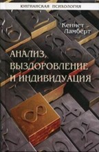 Ламберт К. - Анализ выздоровление и индивидуация - 2020 Ламберт К. - Анализ выздоровление и индивидуация - 2020