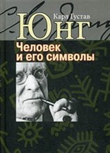 Юнг К.Г. - Человек и его символы - 2020 Юнг К.Г. - Человек и его символы - 2020