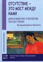 Отсутствие это мост между нами Депрессивный опыт в перспективе гештальт-терапии - 2019 Отсутствие это мост между нами Депрессивный опыт в перспективе гештальт-терапии - 2019