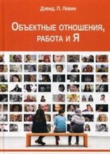 Левин - Объектные отношения работа и Я - 2019