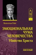 Райх В. - Эмоциональная чума человечества Убийство Христа - 2018 Райх В. - Эмоциональная чума человечества Убийство Христа - 2018