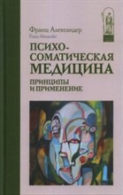 Александер Ф. - Психосоматическая медицина Принципы и применение - 2022