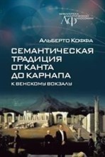 Коффа А. - Семантическая традиция от Канта до Карнапа - 2019 Коффа А. - Семантическая традиция от Канта до Карнапа - 2019