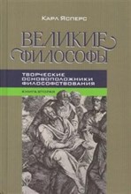 Ясперс К. - Великие философы Творческие основоположники философствования Книга вторая - 2019 Ясперс К. - Великие философы Творческие основоположники философствования Книга вторая - 2019