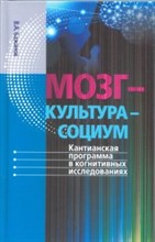 Бажанов В. - Мозг культура социум - 2019 Бажанов В. - Мозг культура социум - 2019