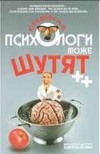 Юревич А. - Психологи тоже шутят 3 изд - 2012 Юревич А. - Психологи тоже шутят 3 изд - 2012