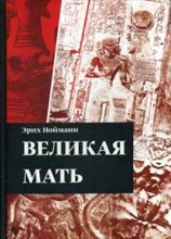 Нойманн Э. - Великая мать - 2020 Нойманн Э. - Великая мать - 2020