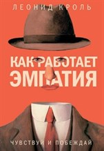 Кроль Л. - Как работает эмпатия Чувствуй и побеждай - 2017 Кроль Л. - Как работает эмпатия Чувствуй и побеждай - 2017