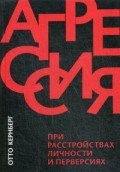 Кернберг О. - Агрессия при растройствах личности и перверсиях - 2018