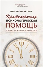 Манухина Н. - Краткосрочная психологическая помощь Универсальная модель - 2019