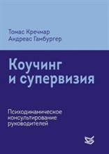 Коучинг и супервизия Психодинамическое консультирование руководителей - 2020 Коучинг и супервизия Психодинамическое консультирование руководителей - 2020