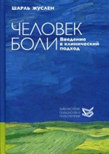 Жуслен Ш. - Человек боли Введение в клинический подход - 2020 Жуслен Ш. - Человек боли Введение в клинический подход - 2020