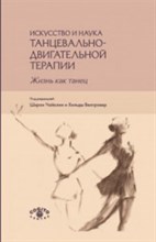Чайкин Ш. - Искусство и наука танцевально двигательной терапии Жизнь как танец - 2017
