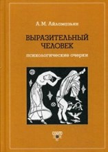 Айламазьян А.М. - Выразительный человек Психологические очерки - 2018 Айламазьян А.М. - Выразительный человек Психологические очерки - 2018