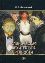 Безчасный К.В. - Клиническая архитектура ревности - 2019 Безчасный К.В. - Клиническая архитектура ревности - 2019