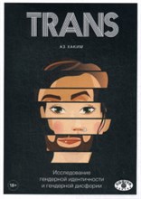 Хаким А. - TRANS Исследование гендерной идентичности и гендерной дисфории Практ. руководство - 2019 Хаким А. - TRANS Исследование гендерной идентичности и гендерной дисфории Практ. руководство - 2019