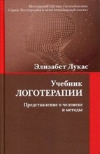 Лукас Э. - Учебник логотерапии Представление о человеке и методы - 2020 Лукас Э. - Учебник логотерапии Представление о человеке и методы - 2020