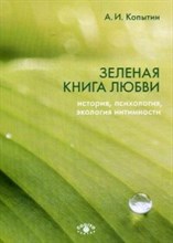 Копытин А.И. - Зеленая книга любви История, психология, экология интимности - 2020 Копытин А.И. - Зеленая книга любви История, психология, экология интимности - 2020