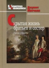 Митчелл Д. - Скрытая жизнь братьев и сестер Угрозы и травмы - 2020 Митчелл Д. - Скрытая жизнь братьев и сестер Угрозы и травмы - 2020