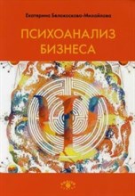 Белокоскова-Михайлова Е. - Психоанализ бизнеса - 2021